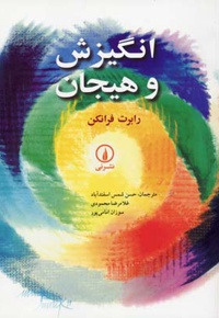 انگیزش و هیجان